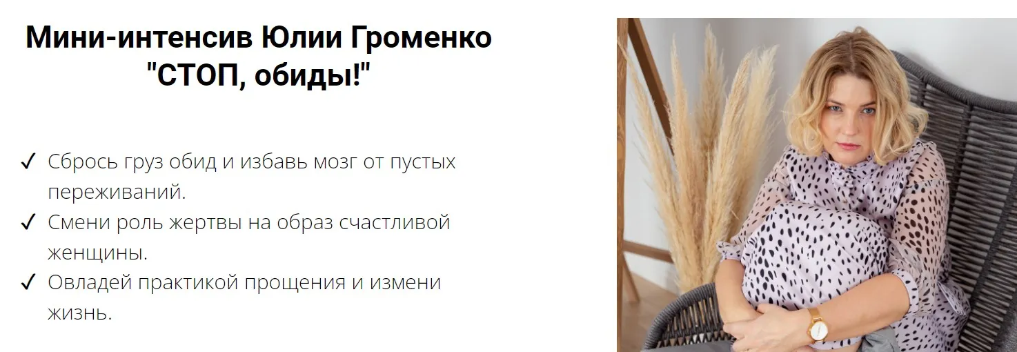 Стоп, обиды (Юлия Громенко)