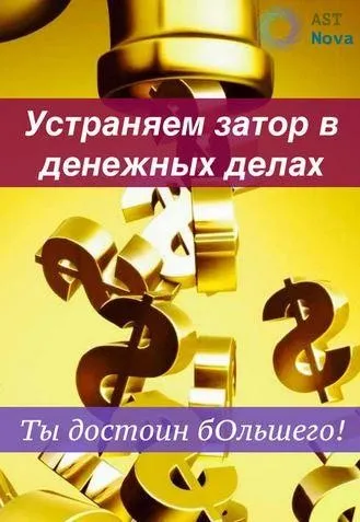[Ast Nova] Устраняем затор в денежных делах