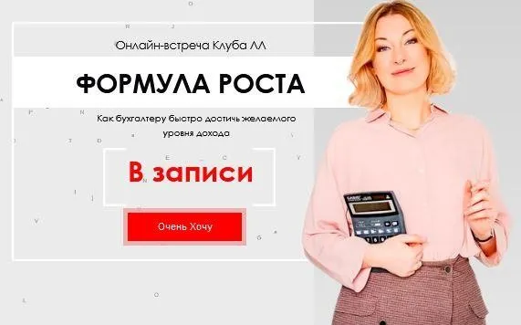 Формула роста. Как бухгалтеру достичь желаемого уровня дохода (Лина Залевская, Лидия Васильева)