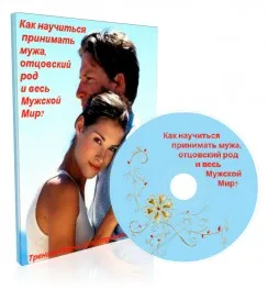Как научиться принимать мужа, отцовский род и весь Мужской Мир (Лиана Димитрошкина)