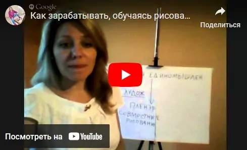 Как зарабатывать, обучаясь рисованию (Мила Наумова)