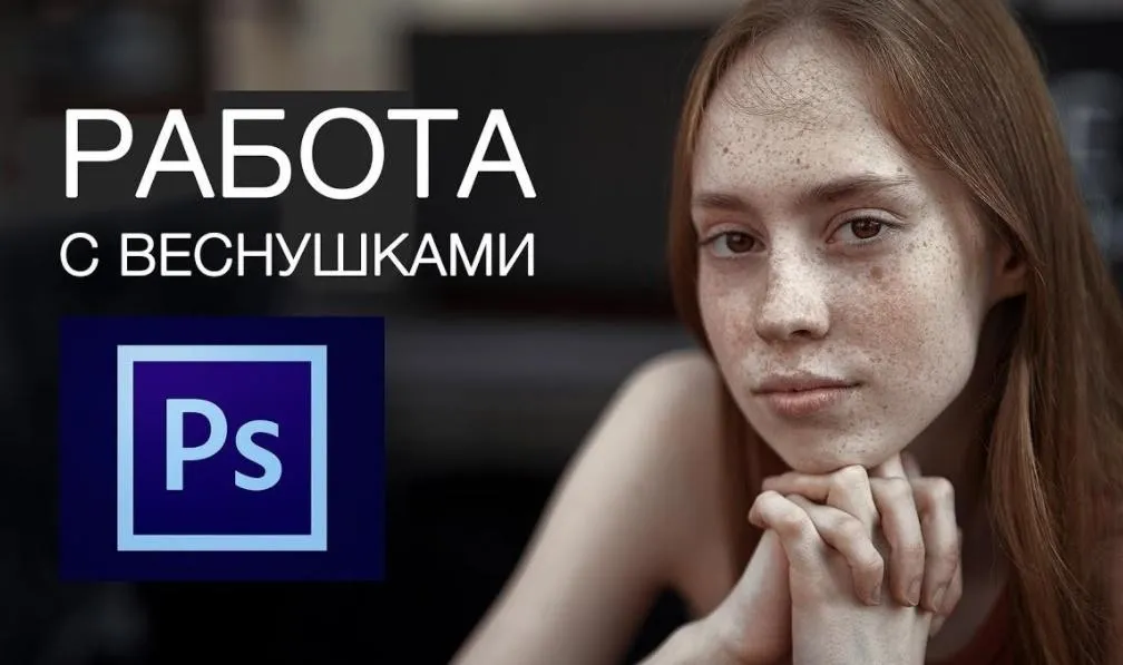 [khristich.com] Как грамотно проявлять веснушки (Валентин Христич)