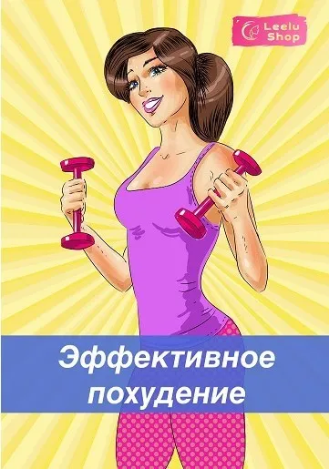 [Leelu Shop] Я Худею! Эффективные установки для избавления от лишнего веса