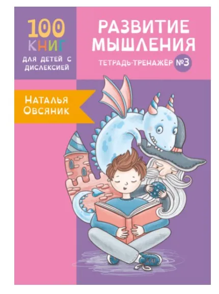 [Logoprofy] Тетрадь-тренажер №3. Развитие мышления у детей с дислексией (Наталья Овсяник)
