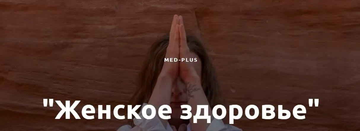 [Med-Plus] Женское здоровье (Татьяна Шершнева)
