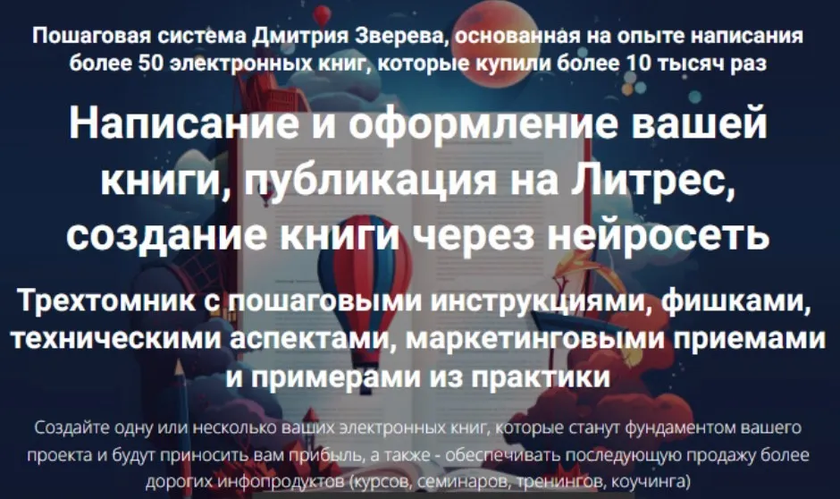 Написание и оформление вашей книги, публикация на Литрес, создание книги через нейросеть (Дмитрий Зверев)