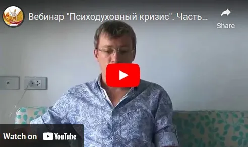 Психодуховный кризис (Денис Бурхаев)
