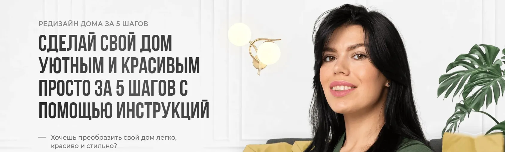 Сделай свой дом уютным и красивым просто за 5 шагов с помощью инструкций. Тариф Премиум (Кристина Никифорова)