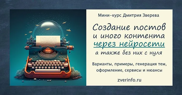 Создание постов и иного контента через нейросети (Дмитрий Зверев)