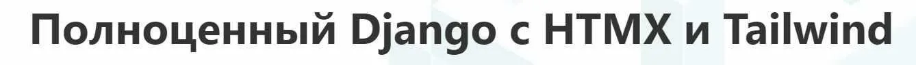 [testdriven.io] Fullstack Django с использованием HTMX и Tailwind (Spela Giacomelli)