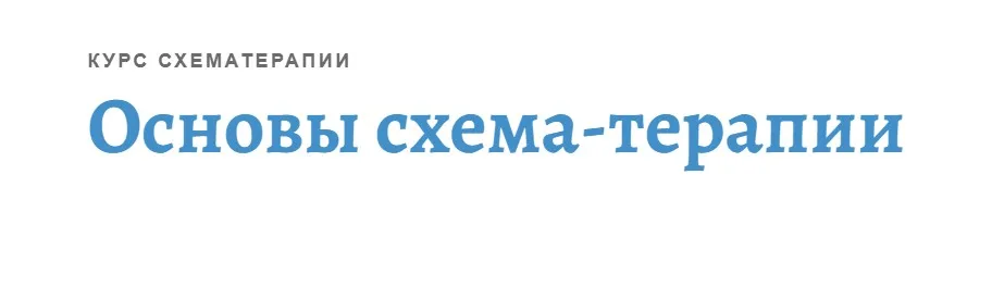 [АКПП] Основы схема-терапии (Максим Зрютин)