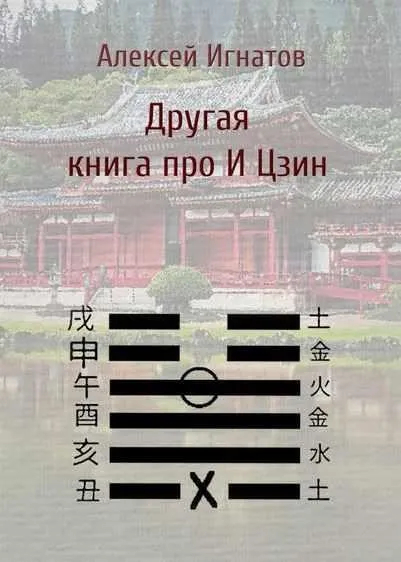 Другая книга про И Цзин (Алексей Игнатов)