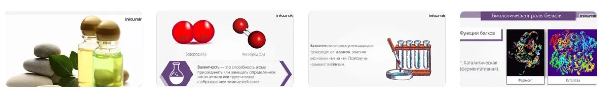 [Инфоурок] Химия, 10 класс