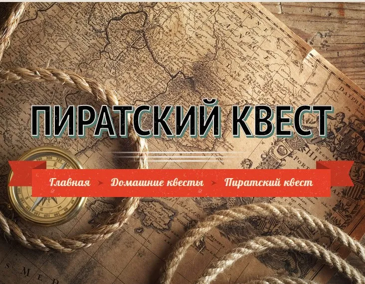 [Iqevents] Увлекательный квест для дома или дачи «Поиск пиратских сокровищ»