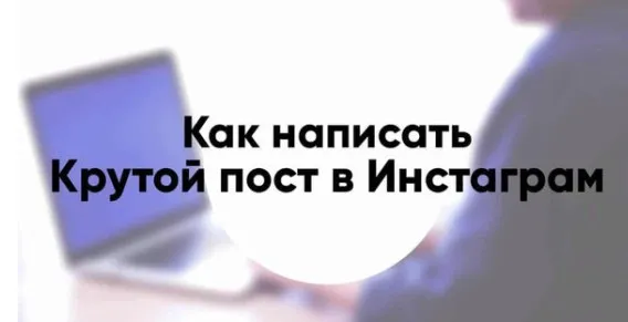 Как писать крутые посты для инстаграма 2020. Пакет Как и о чем писать (Александра Митрошина)