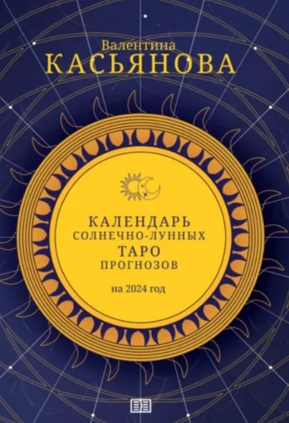 Календарь Солнечно-Лунных Таро прогнозов на 2024 (Валентина Касьянова)