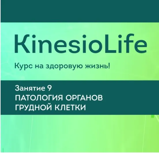 [KinesioLife] Семинар 9. Патология органов грудной клетки (Станислав Молотков)