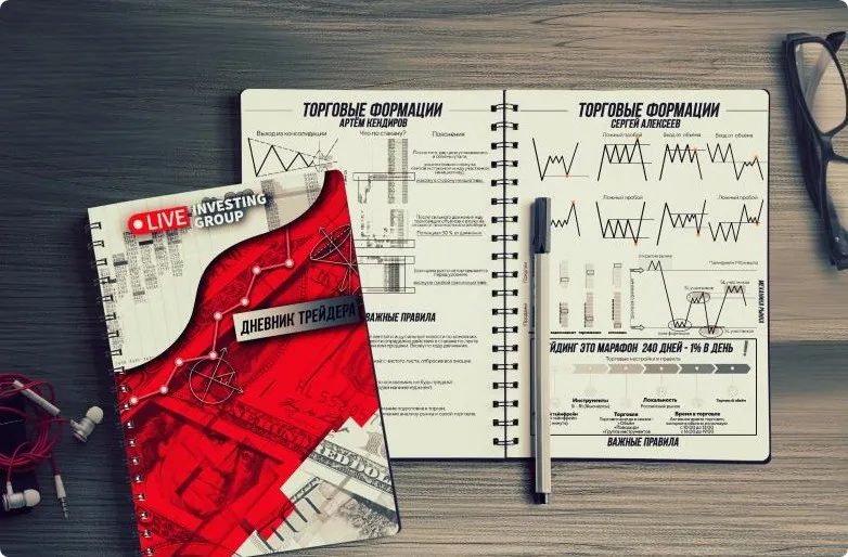 [Live Investing Group] Дневник Трейдера С Торговыми Формациями (Сергей Алексеев, Артём Кендиров)