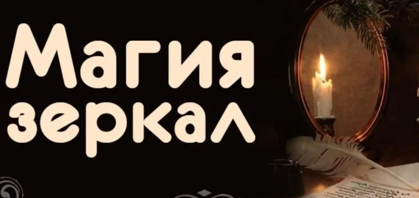 Магия Зеркал. Практика.  Часть 1 (Александр Зинченко)