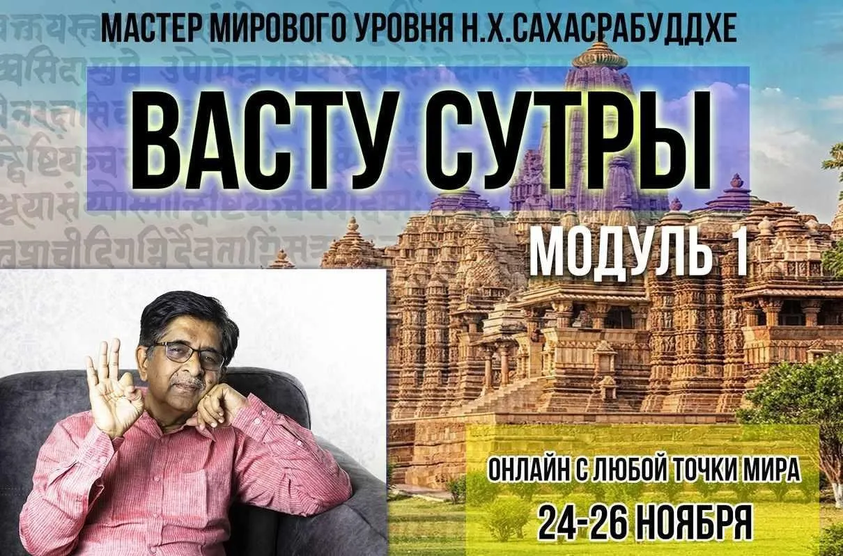 Наиболее важные Васту Сутры - модуль 1 (Нарендра Хари Сахасрабуддхе)