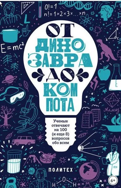 От динозавра до компота. Ученые отвечают на 100 (и еще 8) вопросов обо всем (Татьяна Зарубина)