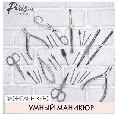 [parisnail] Умный маникюр (Дария Семенова)