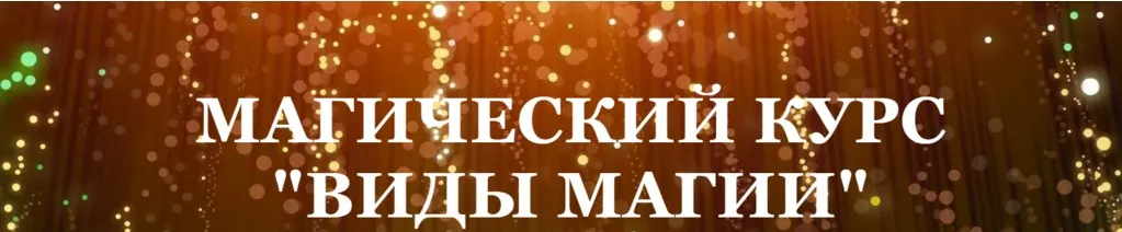 [Школа Белого Лотоса] Виды магии (Анная)
