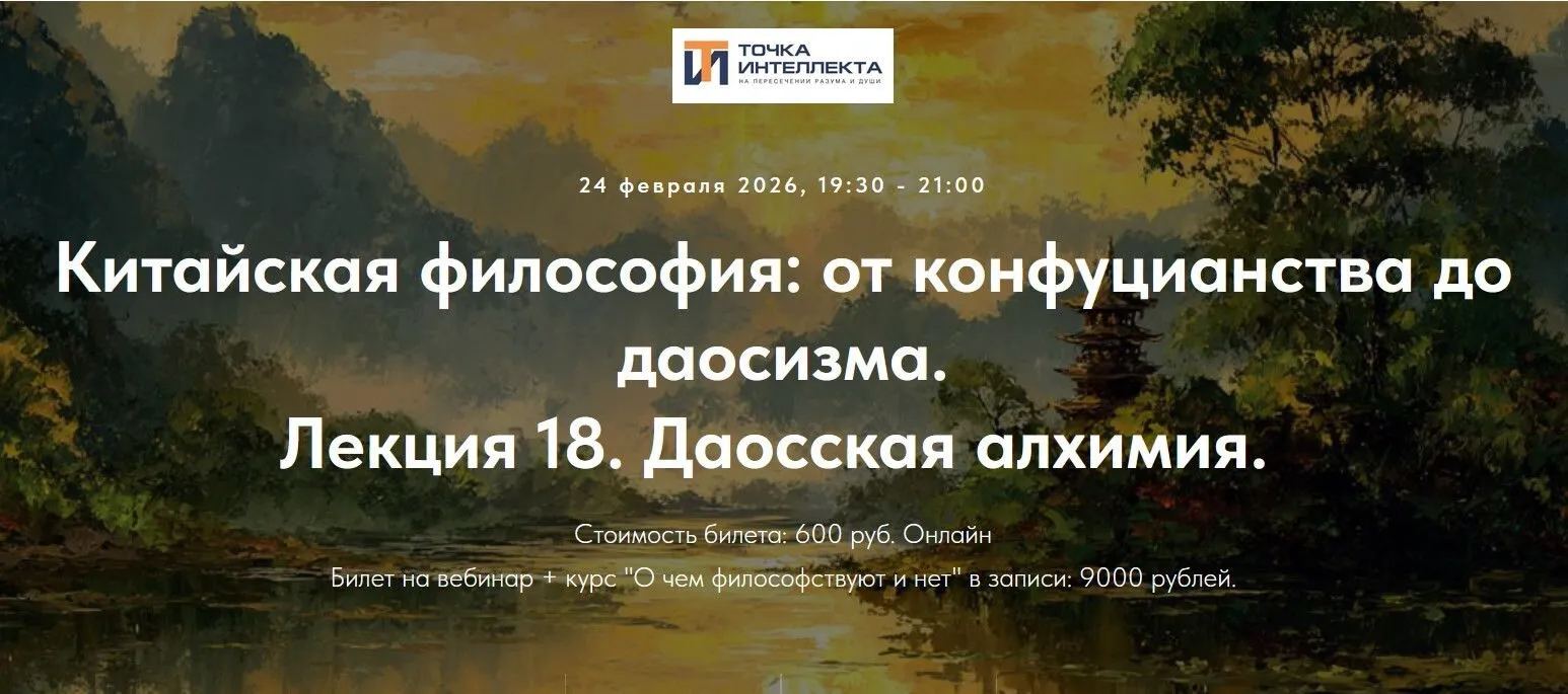 [Точка интеллекта] Китайская философия: от конфуцианства до даосизма. Лекция 18. Даосская алхимия (Иван Негреев)
