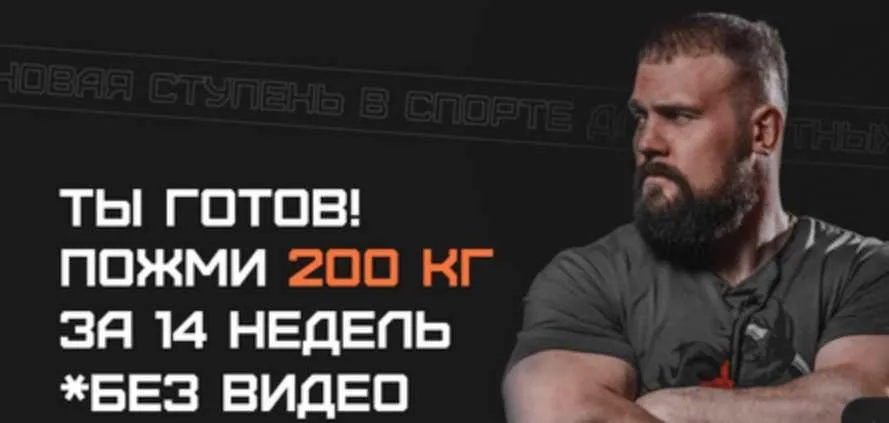 Ты готов! Пожми 200 кг. Тариф Базовый (Кирилл Сарычев)