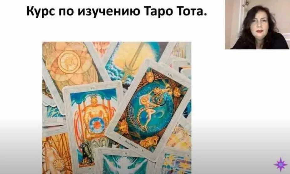 Углубленное изучение Таро Тота, Алистера Кроули (Татьяна Миловидова)