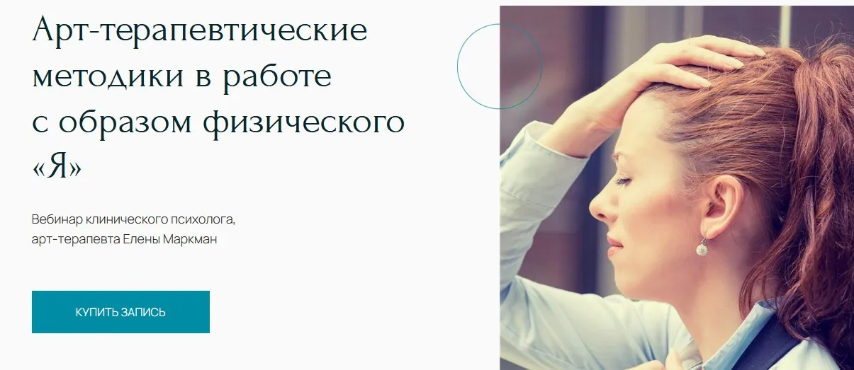 [Центр Метафора] Вебинар «Арт-терапевтические методики в работе с образом физического «Я»» (Елена Маркман)