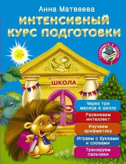 Интенсивный курс подготовки. Через три месяца в школу (Анна Матвеева)