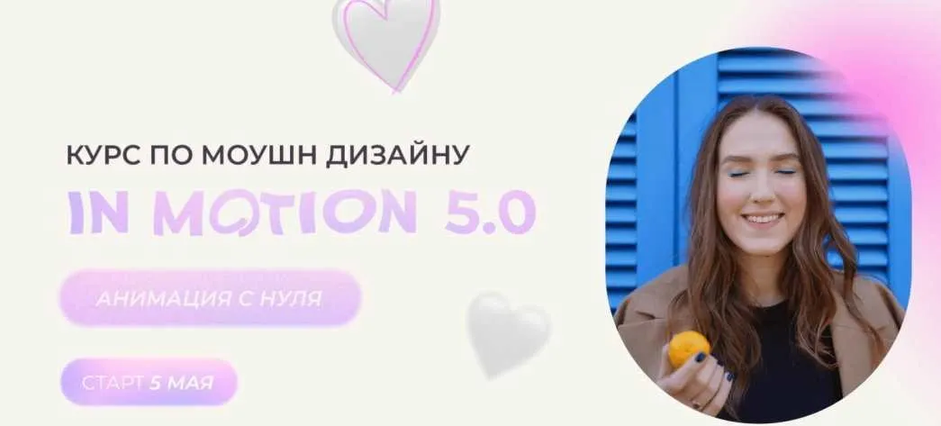 Курс по Моушн Дизайну «In Motion 5.0». Тариф Pro (Виктория Черная)
