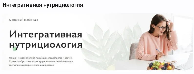 [МИИН] Интегративная нутрициология. 3 месяц (Марина Баяндина, Аня Влад)