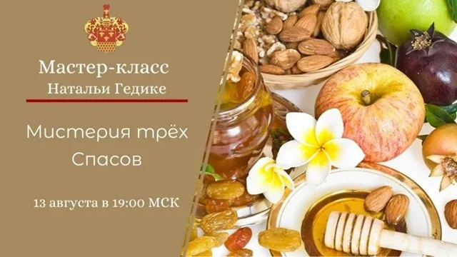 Мистерия Трех Спасов 2024 (Наталья Гедике)
