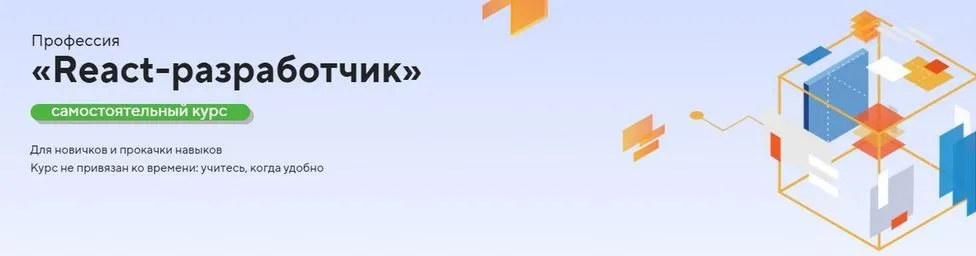 [НТМL Academy] Профессия React-разработчик. Тариф Самостоятельный