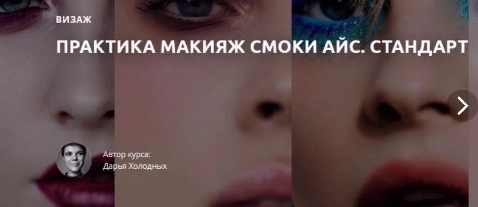 Практика Макияж Смоки Айс. Стандарт (Дарья Холодных)