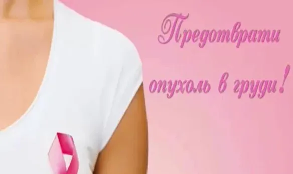 Предотврати опухоль в груди! Тариф Стандарт (Ирина Дудник)
