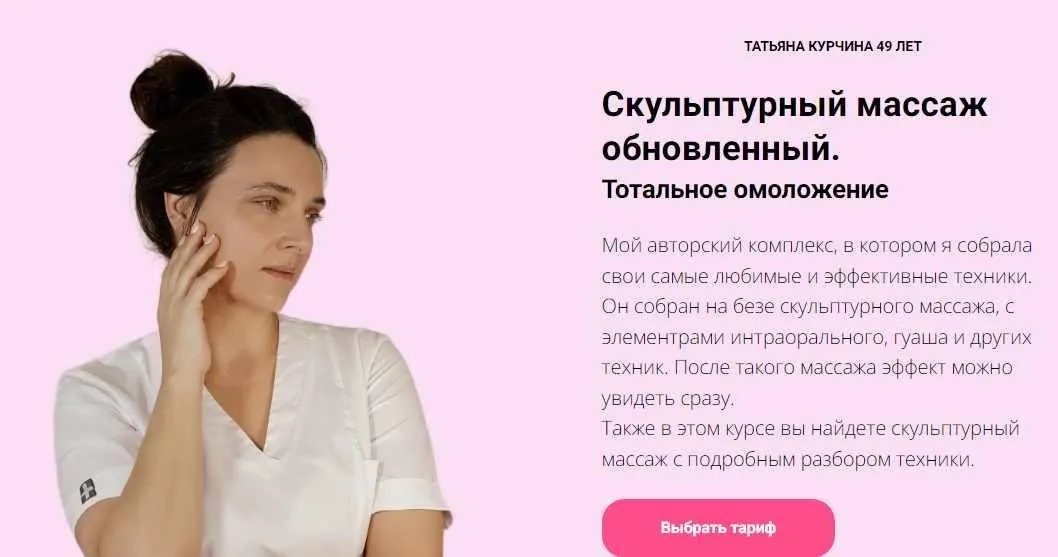 Скульптурный массаж обновлённый тотальное омоложение (Татьяна Курчина)