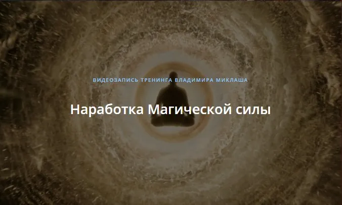 [ALTEN] Наработка Магической силы (Владимир Миклаш)