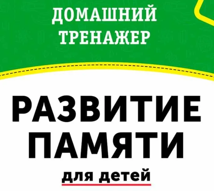 Домашний тренажёр Развитие памяти для детей 3-7 лет [НИИ Эврика]