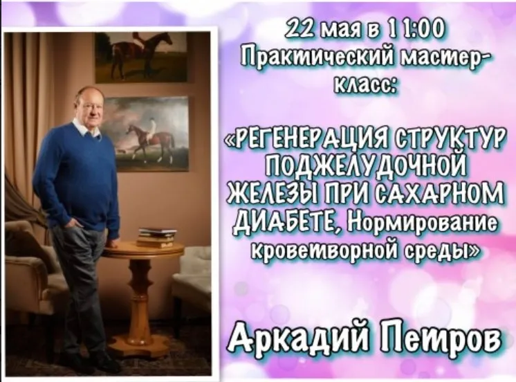 [Древо Жизни] Регенерация структур поджелудочной железы при сахарном диабете (Аркадий Петров)