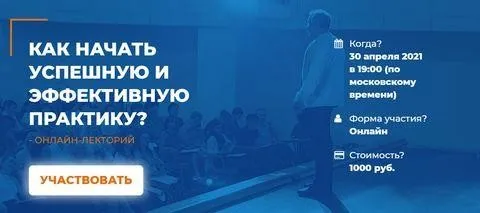 [ИИП] Как начать успешную и эффективную практику (Наталья Серебренникова)