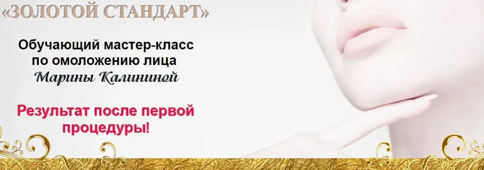 Мастер класс по омоложению лица (Марина Калинина)