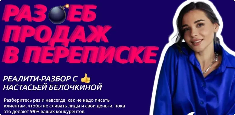 Раз*еб продаж в переписке. Хочу раз ебать (Настасья Белочкина)