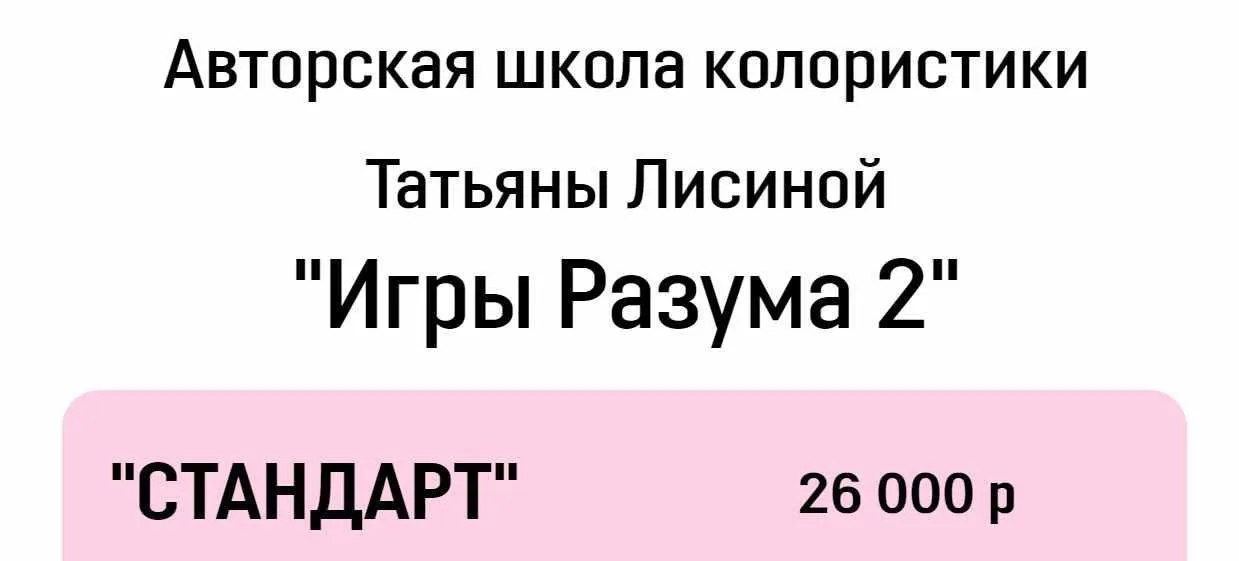 [Школа колористики] Игры разума 2. Тариф Стандарт (Татьяна Лисина)