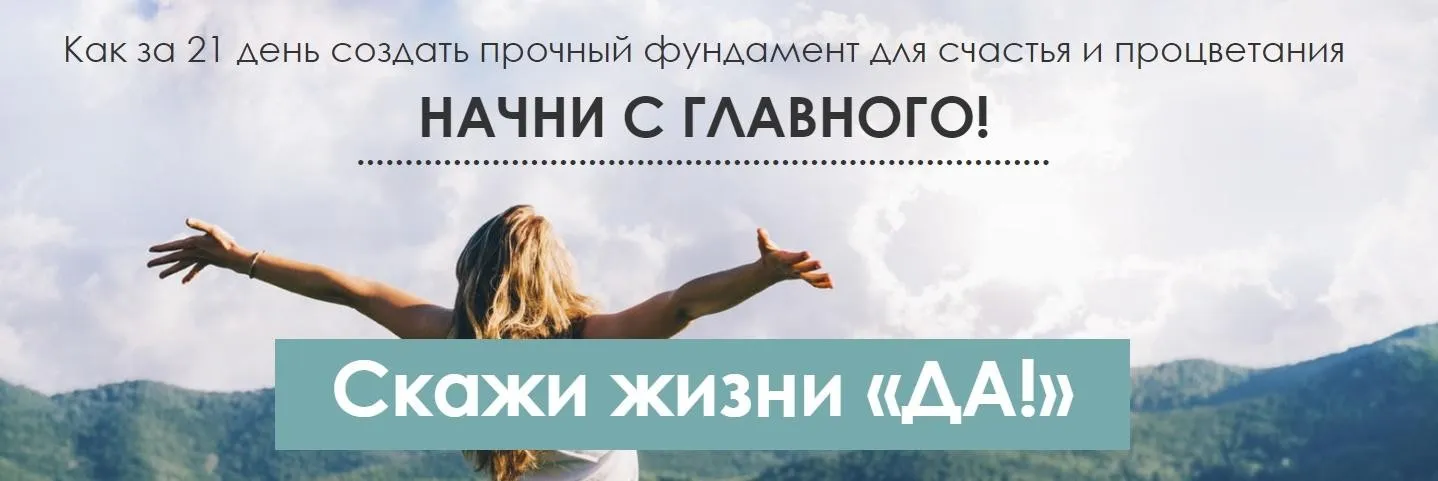 Скажи жизни ДА! Тариф Базовый. (Виктория Денежкина)