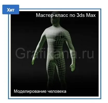 [Графикана] Моделирование человека в 3ds Max (Константин Тимофеев)