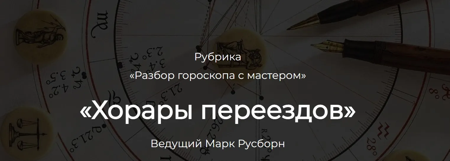 Хорары переездов (Марк Русборн)