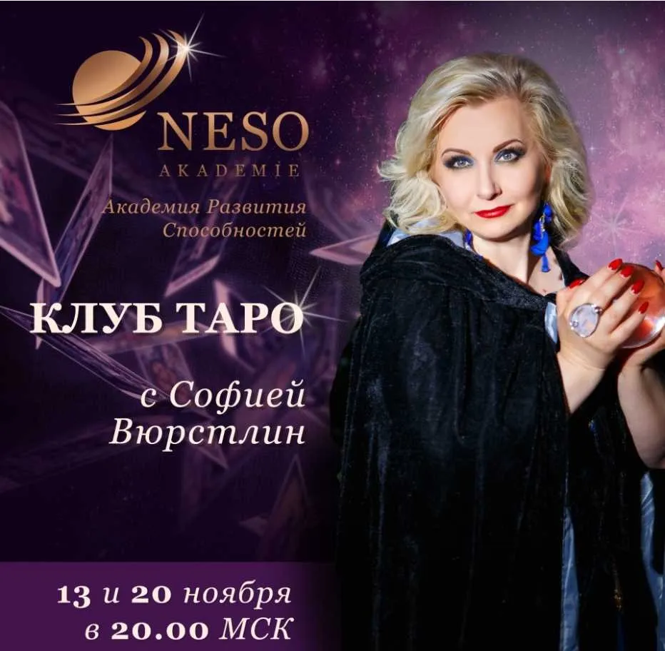 Клуб Таро. Декабрь 2019 (София Вюрстлин)